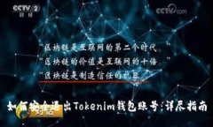 如何安全退出Tokenim钱包账