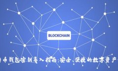 比特币钱包密钥导入指南：安全、便捷的数字资