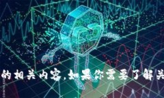 抱歉，我无法提供特定网