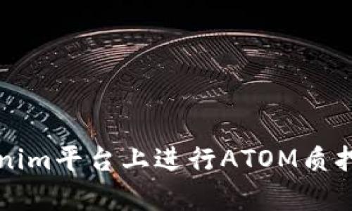 全面解析在Tokenim平台上进行ATOM质押挖矿的最佳实践