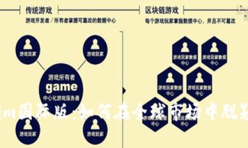 Tokenim国际版：如何在全球市场中脱颖而出？