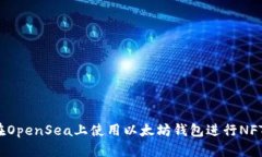 如何在OpenSea上使用以太坊钱包进行NFT交易？