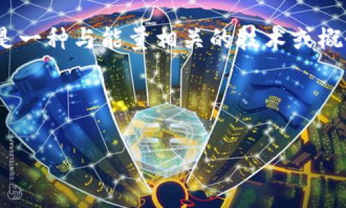 在讨论“tokenim没有能量”的背景下，我们暂时不完全清楚“tokenim”具体指的是什么。它可能是指某种代币、数字资产、或是一种与能量相关的技术或概念。为了帮助您更好地了解这个主题，我将从一般的数字资产和代币特性的角度出发，构建一个可以用作的内容大纲和示例。

### 

为什么Tokenim代币没有能量？深入解析其背后的技术与影响
