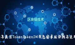 2023年最佳TokenTokenIM钱包安