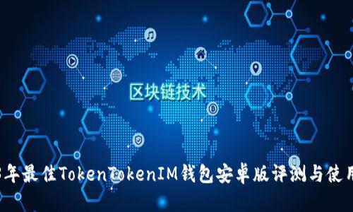 2023年最佳TokenTokenIM钱包安卓版评测与使用指南