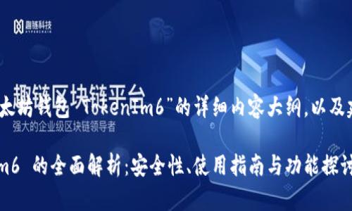 好的，以下是关于“以太坊钱包 TokenIm6”的详细内容大纲，以及建议的和相关关键词。

以太坊钱包 TokenIm6 的全面解析：安全性、使用指南与功能探讨