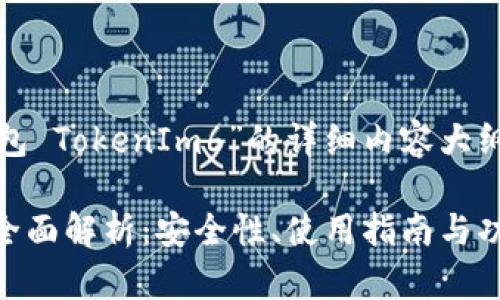 好的，以下是关于“以太坊钱包 TokenIm6”的详细内容大纲，以及建议的和相关关键词。

以太坊钱包 TokenIm6 的全面解析：安全性、使用指南与功能探讨