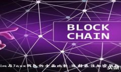 Tokenim与Jaxx钱包的全面比较