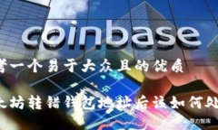 思考一个易于大众且的优质以太坊转错钱包地址