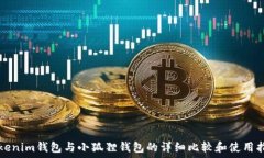   Tokenim钱包与小狐狸钱包