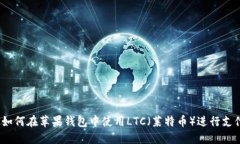 : 如何在苹果钱包中使用LTC（莱特币）进行支付？