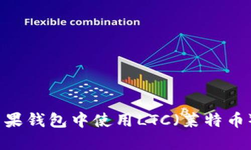 : 如何在苹果钱包中使用LTC（莱特币）进行支付？