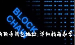 如何导入狗狗币钱包地址：详细指南和常见问题