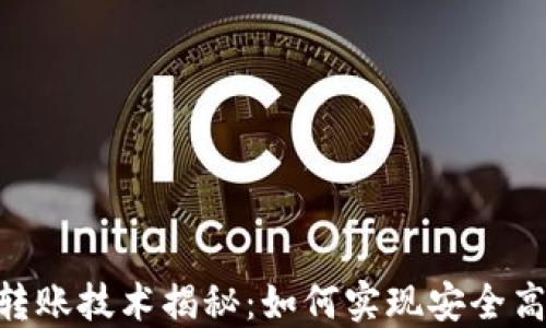 
Tokenim钱包自动转账技术揭秘：如何实现安全高效的数字资产转移