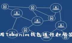 如何使用Tokenim钱包进行扫