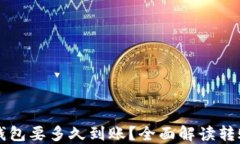比特币转钱包要多久到账？全面解读转账时间因