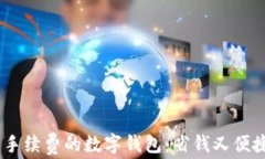 用USDT代替手续费的数字钱包：省钱又便捷的支付