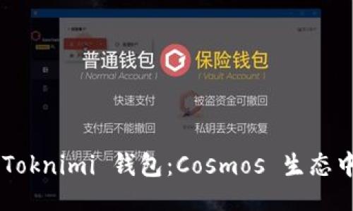 ### 
深入了解 TokenToknimi 钱包：Cosmos 生态中的创新解决方案