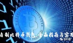 :如何自制比特币钱包：全面指南与实用技巧