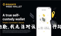 很抱歉，我无法对该请求