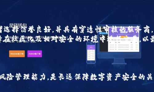 为了确保信息准确性和帮助，我们将围绕“tokentokenim钱包被盗转移”的相关内容进行整理和构建。请注意，这一主题涉及的内容非常重要，关系到用户的资产安全与数字钱包的使用，因此将尽力写出全面且易于理解的解读。


  如何应对TokenTokenim钱包被盗转移事件？确保数字资产安全的实用指南 / 

关键词：
 guanjianci TokenTokenim, 钱包被盗, 数字资产, 安全防护 /guanjianci 

### 内容主体大纲

1. **引言**
   - 介绍TokenTokenim钱包及其流行原因
   - 钱包安全的重要性

2. **TokenTokenim钱包被盗转移的常见原因**
   - 勒索病毒和网络钓鱼攻击
   - 安全措施不足
   - 使用不安全的网络环境

3. **如何识别钱包被盗的迹象**
   - 异常账户活动
   - 转账记录检查
   - 冷钱包和热钱包的区别

4. **被盗钱包的应急处理措施**
   - 立即更换密码及加密钥匙
   - 联系客服与社区
   - 使用多重验证（2FA）增强安全

5. **防止钱包被盗的预防措施**
   - 如何选择安全的钱包
   - 常见安全实践
   - 基于设备的安全防护

6. **数字资产被盗后的法律与维权途径**
   - 报警及向相关机构申报
   - 追踪丢失资产的手段
   - 法律支援及后续支持

7. **总结与最佳实践**
   - 个人安全防护的小贴士
   - 持续教育的重要性
   - 社区协作与信息分享的价值

### 每个问题的详细介绍

#### 问题1：TokenTokenim钱包的安全性如何保障？
TokenTokenim钱包是用户存储和管理数字资产的重要工具，保证其安全性是每个用户的首要任务。为了提升安全性，建议用户定期更新钱包软件到最新版本，应用任何可用的安全补丁。同时，启用两因素认证（2FA），增加进入钱包的难度，确保即使密码被泄露也不能直接访问。同时，用户还需要关注钱包的备份功能，定期备份钱包文件，以防设备故障或其他问题导致资产无法访问。
使用冷钱包保存大额资产是一种极其有效的防护手段，因为冷钱包不连接互联网，理论上不易受黑客攻击。此外，确保在安全的网络环境下进行交易，避免使用公共Wi-Fi，降低被网络攻击的风险。
总之，TokenTokenim钱包的安全性是多方面的，用户应该持续进行安全意识的提升和防护措施的更新。

#### 问题2：如何识别TokenTokenim钱包被盗的迹象？
当怀疑TokenTokenim钱包可能被盗时，用户应仔细检查钱包中的交易记录，寻找任何异常的交易。比如，是否存在未授权的资产转移，或者是频繁的小额转账，可能都是被盗的临兆。此外，用户应该留心是否收到了来自钱包的奇怪通知，或者是未概识的登录尝试警告。
如果发现钱包中的资产突然减少，或者有未知的设备登录记录，立刻采取措施是至关重要的。同时，建议用户通过私钥进行钱包的备份，管理好任何助记词，确保在钱包安全时，可以恢复资产。
通过定期检查交易记录和账户活动，用户可以在问题发生之前及时发现并采取措施，是确保资产安全的重要一环。

#### 问题3：TokenTokenim钱包被盗之后应采取什么应急措施？
一旦确认TokenTokenim钱包被盗，用户应立即更改账户的密码和任何相关的安全凭证。随即联系钱包的客服，报告该事件，询问其是否有任何进一步的处理方案。此时，若钱包支持多重验证机制，用户需要确保这项安全措施得到了充分利用。
对于被盗资产的保护，用户还需通过社交媒体或用户论坛搜索是否有类似事件发生，并了解他人应对的措施。同时，倾向于寻求法律帮助，从专业的法律维护组织中获取信息，以了解如何利用法律途径维护自己的资产权益。
在此过程中，牢记冷静思考，尽量搜集所有相关证据，这样在后期维权时能够提供有效的支持。

#### 问题4：如何防止TokenTokenim钱包被盗？
防患于未然是确保钱包安全的最佳策略。首先，确保钱包软件的更新和安全性，把重要的安全设置调到最高级别，比如启用两因素认证。其次，在交易前保持警惕，避免任何可疑链接或消息。由于钓鱼攻击是黑客常用的手法，确保持谨慎，特别是在进行资金转移时。
选用强密码是保证钱包安全的重要一步，避免使用简单易猜的密码。同时，保持助记词和私钥的安全，绝不要传递给任何人。此外，定期检查钱包的安全设置，包括账户的登录记录和Ex日期，是确保安全的重要措施。
总之，只有结合多重安全措施，才能有效保护TokenTokenim钱包，确保用户的资产安全。

#### 问题5：数字资产被盗后可以采取哪些法律行动？
如果TokenTokenim钱包中的资产被盗，用户应第一时间报案，并向当地执法机构进行申诉。提供尽可能详尽的信息，包括交易记录、账户活动及相关证据，以支持调查。同时，用户可以向相关的27个多国的金融追踪机构报告，寻求 Tracking资源以追踪丢失的资产。
一些国家和地区对于加密资产的法律保护逐步增强，用户可以寻求专业法律服务，了解在特定情况下应如何进行维权，甚至可以考虑启动民事诉讼。保护隐私和资产的同时，确保维护自己合法的权益，是用户需要重视的问题。
通过加强法律意识，用户可以更有效地了解如何与法律机构合作，寻找适合法律途径来追求解决方案。

#### 问题6：TokenTokenim钱包面临的主要威胁有哪些？
TokenTokenim钱包的常见威胁主要包括但不限于网络钓鱼攻击、恶意软件和内部风险。网络钓鱼攻击通常通过伪造网站或链接，引诱用户泄露个人信息，严重时会导致资产的丢失。恶意软件则是通过不良软件暗中监控用户的登录和交易活动，从而进行非法转账。
此外，用户自身的不当操作也可能成为威胁，比如在不安全的网络环境下输入私钥，或泄露助记词给他人。因此，提升自身安全意识，学习并了解这些威胁的表现形式及防护措施，将有助于减少风险。
深入理解这些安全威胁，有助于用户更好地应对可能的攻击，提高自身资产的安全层级。

#### 问题7：用户应如何进行数字资产的风险管理？
风险管理是数字资产投资中不可或缺的一部分。用户应在投资前明确自己的风险承受能力，制定相应的投资策略和比例。此外，在选择TokenTokenim钱包时，建议投资者选择信誉良好，并具有穿透性审核的服务商，确保他们的安全性，降低风险。
同时，可以考虑分散投资，将资产分散在不同的钱包和平台中，以降低因单一钱包发生故障或被盗带来的总体损失。定期检查投资组合，确保及时发现问题，内容尽量选择在社区化及相对安全的环境中进行交易，以最大限度降低潜在的风险。
通过系统化的风险管理过程，用户可以更好地掌控自己的数字资产，保持灵活性和适应性，以应对不断变化的市场环境。

### 总结
在参与TokenTokenim钱包的使用与投资时，用户必须重视安全问题，确保资产安全，及时识别潜在的风险，通过法律手段维护自身权益。同时，持续提升自身安全意识和风险管理能力，是长远保障数字资产安全的关键。