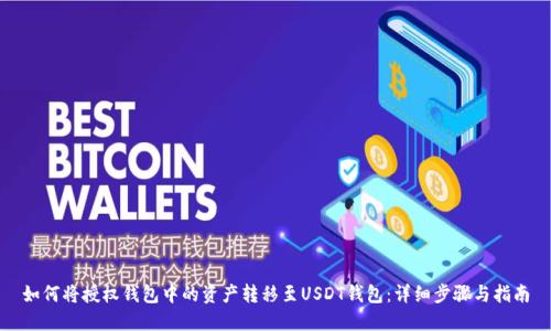 如何将授权钱包中的资产转移至USDT钱包：详细步骤与指南