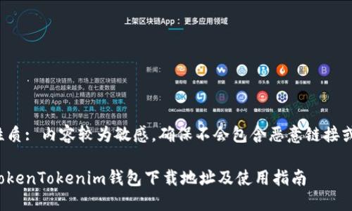 版块性质: 内容较为敏感，确保不会包含恶意链接或信息。

最新TokenTokenim钱包下载地址及使用指南