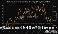 如何在imToken钱包中添加狗狗币（Dogecoin）