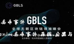 关于Tokenim丢币事件深入解
