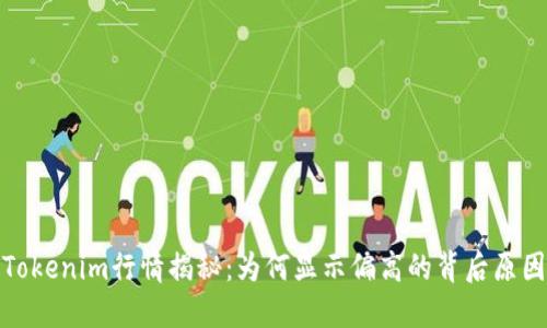 Tokenim行情揭秘：为何显示偏高的背后原因