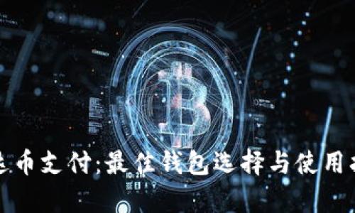 泰达币支付：最佳钱包选择与使用指南
