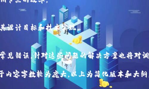 要调用 TokenIm 节点，首先需要了解 TokenIm 的基本概念和其功能。TokenIm 是一个区块链节点，通常用于管理与区块链相关的操作，如发送交易、查询账户余额、事件监听等。以下是可以帮助你理解如何调用 TokenIm 节点的内容。

### 和关键词


tiaoti如何有效调用 TokenIm 节点并区块链操作/tiaoti
TokenIm节点, 区块链, API调用, 数据管理/guanjianci
```

### 内容主体大纲

1. **引言**
   - 什么是TokenIm节点
   - TokenIm在区块链中的作用

2. **TokenIm节点的基本概念**
   - TokenIm节点简介
   - 为什么选择TokenIm

3. **调用TokenIm节点的方法**
   - 环境准备
   - 连接到TokenIm节点
   - 基本API调用示例

4. **常见操作实用示例**
   - 查询账户余额
   - 发送交易
   - 监听事件
   - 获取区块信息

5. **调用的最佳实践**
   - 错误处理
   - 并发调用
   - 节点监控与维护

6. **常见问题解答**
   - 关于TokenIm的常见疑问
   - API 的使用限制
   - 节点的安全性考虑

7. **总结**
   - TokenIm重要性总结
   - 值得注意的要点

### 详细内容

#### 引言
随着区块链技术的迅速发展，TokenIm节点作为一种重要的功能节点，逐渐被广泛应用于去中心化应用（DApp）中。本文将介绍TokenIm节点的基本概念及调用方法，帮助你高效管理区块链操作。

#### TokenIm节点的基本概念
TokenIm节点是一个特定的区块链节点，能够提供有效的接口来进行数据管理与交易处理。它通常用于开发者和企业在构建和管理区块链应用时的需求。

#### 调用TokenIm节点的方法
调用TokenIm节点前，首先需要完成一些环境准备，包括安装必要的开发工具和库。接下来，通过特定的API接口与TokenIm节点进行连接。以下是关于如何连接和调用TokenIm节点的步骤。

#### 常见操作实用示例
在调用TokenIm节点时，通常会涉及到一些基本的操作，例如查询账户余额、发送交易等。在这里，我们将通过示例代码来展示如何实现这些常见操作。

#### 调用的最佳实践
为了提高调用TokenIm节点的效率，开发者需要注意一些实践，比如合理处理错误、使用并发调用以及进行节点的监控等。这些措施能够帮助你更好地管理节点的性能与稳定性。

#### 常见问题解答
在使用TokenIm节点的过程中，用户可能会遇到一些常见的问题，本文将对这些问题进行详细解答，帮助用户更好地理解和使用TokenIm节点。

#### 总结
TokenIm节点在区块链操作中扮演了重要的角色，理解其调用方法和相关知识将有助于开发者高效构建去中心化应用。通过本文的介绍，希望能够帮助读者掌握TokenIm节点的使用技巧。

### 相关问题及详细介绍

1. **TokenIm节点的工作原理是什么？**
   - TokenIm节点通过区块链技术，利用去中心化的数据结构，确保数据的透明性与不可篡改性。节点之间采用共识机制来保持网络的安全和稳定。

2. **如何建立与TokenIm节点的连接？**
   - 通过提供API地址和必要的身份认证信息，开发者可以使用不同的编程语言和库（如Web3.js或Ethers.js）与TokenIm节点建立连接。

3. **调用TokenIm节点的限制条件有哪些？**
   - 在使用TokenIm节点时，开发者需关注API的使用限制，例如请求频率、请求并发限制等，以避免出现调用失败或被封禁。

4. **如何保证调用的安全性？**
   - 采用HTTPS协议进行数据传输，加密敏感数据，并使用API密钥进行身份验证，将有效提升调用过程的安全性。

5. **如何提高调用TokenIm节点的效率？**
   - 通过引入异步调用、批量处理请求以及合理的缓存策略等方式，可以显著提升调用TokenIm节点的效率。

6. **TokenIm节点与其他区块链节点的区别是什么？**
   - TokenIm节点在功能、性能和数据处理能力上可能与其他通用节点有所不同，具体依赖于其设计目标和技术实现。

7. **调用TokenIm节点时常见的错误有哪些？**
   - 请求超时、权限问题、参数错误以及网络故障都是在调用TokenIm节点过程中可能出现的常见错误。针对这些问题的解决方案也将对调用过程大有裨益。

希望以上的结构和信息能帮助你更好地理解如何调用TokenIm节点并有效管理区块链操作。由于内容字数较为庞大，以上为简化版本和大纲，具体内容需要详细展开。