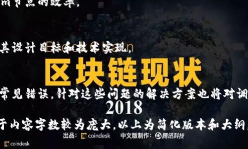 要调用 TokenIm 节点，首先需要了解 TokenIm 的基本概念和其功能。TokenIm 是一个区块链节点，通常用于管理与区块链相关的操作，如发送交易、查询账户余额、事件监听等。以下是可以帮助你理解如何调用 TokenIm 节点的内容。

### 和关键词


tiaoti如何有效调用 TokenIm 节点并区块链操作/tiaoti
TokenIm节点, 区块链, API调用, 数据管理/guanjianci
```

### 内容主体大纲

1. **引言**
   - 什么是TokenIm节点
   - TokenIm在区块链中的作用

2. **TokenIm节点的基本概念**
   - TokenIm节点简介
   - 为什么选择TokenIm

3. **调用TokenIm节点的方法**
   - 环境准备
   - 连接到TokenIm节点
   - 基本API调用示例

4. **常见操作实用示例**
   - 查询账户余额
   - 发送交易
   - 监听事件
   - 获取区块信息

5. **调用的最佳实践**
   - 错误处理
   - 并发调用
   - 节点监控与维护

6. **常见问题解答**
   - 关于TokenIm的常见疑问
   - API 的使用限制
   - 节点的安全性考虑

7. **总结**
   - TokenIm重要性总结
   - 值得注意的要点

### 详细内容

#### 引言
随着区块链技术的迅速发展，TokenIm节点作为一种重要的功能节点，逐渐被广泛应用于去中心化应用（DApp）中。本文将介绍TokenIm节点的基本概念及调用方法，帮助你高效管理区块链操作。

#### TokenIm节点的基本概念
TokenIm节点是一个特定的区块链节点，能够提供有效的接口来进行数据管理与交易处理。它通常用于开发者和企业在构建和管理区块链应用时的需求。

#### 调用TokenIm节点的方法
调用TokenIm节点前，首先需要完成一些环境准备，包括安装必要的开发工具和库。接下来，通过特定的API接口与TokenIm节点进行连接。以下是关于如何连接和调用TokenIm节点的步骤。

#### 常见操作实用示例
在调用TokenIm节点时，通常会涉及到一些基本的操作，例如查询账户余额、发送交易等。在这里，我们将通过示例代码来展示如何实现这些常见操作。

#### 调用的最佳实践
为了提高调用TokenIm节点的效率，开发者需要注意一些实践，比如合理处理错误、使用并发调用以及进行节点的监控等。这些措施能够帮助你更好地管理节点的性能与稳定性。

#### 常见问题解答
在使用TokenIm节点的过程中，用户可能会遇到一些常见的问题，本文将对这些问题进行详细解答，帮助用户更好地理解和使用TokenIm节点。

#### 总结
TokenIm节点在区块链操作中扮演了重要的角色，理解其调用方法和相关知识将有助于开发者高效构建去中心化应用。通过本文的介绍，希望能够帮助读者掌握TokenIm节点的使用技巧。

### 相关问题及详细介绍

1. **TokenIm节点的工作原理是什么？**
   - TokenIm节点通过区块链技术，利用去中心化的数据结构，确保数据的透明性与不可篡改性。节点之间采用共识机制来保持网络的安全和稳定。

2. **如何建立与TokenIm节点的连接？**
   - 通过提供API地址和必要的身份认证信息，开发者可以使用不同的编程语言和库（如Web3.js或Ethers.js）与TokenIm节点建立连接。

3. **调用TokenIm节点的限制条件有哪些？**
   - 在使用TokenIm节点时，开发者需关注API的使用限制，例如请求频率、请求并发限制等，以避免出现调用失败或被封禁。

4. **如何保证调用的安全性？**
   - 采用HTTPS协议进行数据传输，加密敏感数据，并使用API密钥进行身份验证，将有效提升调用过程的安全性。

5. **如何提高调用TokenIm节点的效率？**
   - 通过引入异步调用、批量处理请求以及合理的缓存策略等方式，可以显著提升调用TokenIm节点的效率。

6. **TokenIm节点与其他区块链节点的区别是什么？**
   - TokenIm节点在功能、性能和数据处理能力上可能与其他通用节点有所不同，具体依赖于其设计目标和技术实现。

7. **调用TokenIm节点时常见的错误有哪些？**
   - 请求超时、权限问题、参数错误以及网络故障都是在调用TokenIm节点过程中可能出现的常见错误。针对这些问题的解决方案也将对调用过程大有裨益。

希望以上的结构和信息能帮助你更好地理解如何调用TokenIm节点并有效管理区块链操作。由于内容字数较为庞大，以上为简化版本和大纲，具体内容需要详细展开。