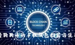: 支持狗狗币的手机钱包推荐与使用指南