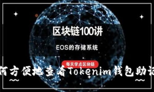如何方便地查看Tokenim钱包助记词