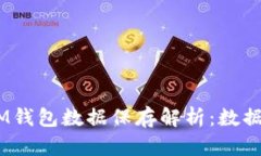 : TokenTokenIM钱包数据保存解