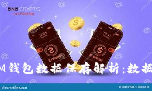 : TokenTokenIM钱包数据保存解析：数据安全及隐私保护