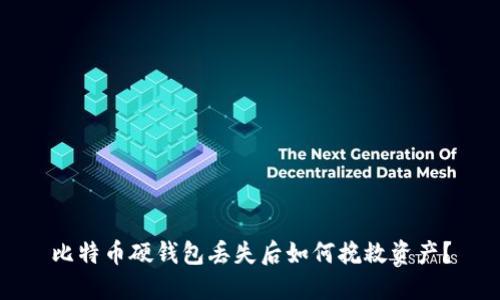 比特币硬钱包丢失后如何挽救资产？