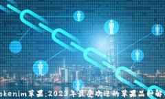 Tokenim苹果：2023年最受欢迎