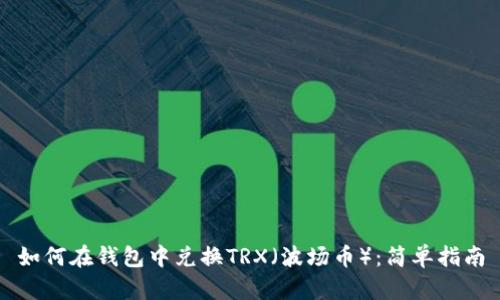 如何在钱包中兑换TRX（波场币）：简单指南
