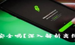 TokenIM离线签名安全吗？深