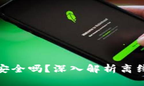 TokenIM离线签名安全吗？深入解析离线签名技术及其应用