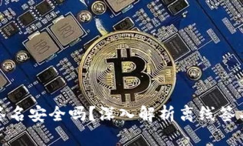 TokenIM离线签名安全吗？深入解析离线签名技术及其应用