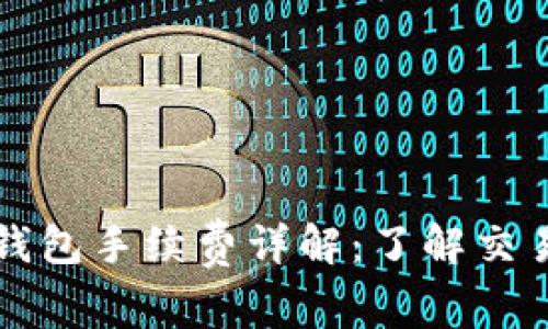 ## SHIB币与钱包手续费详解：了解交易成本，合理投资