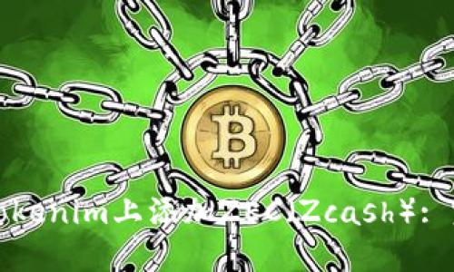 如何在Tokenim上添加ZEC（Zcash）: 完整指南