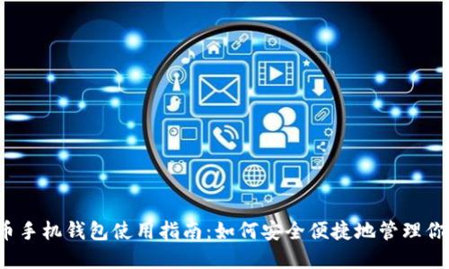 2017年狗狗币手机钱包使用指南：如何安全便捷地管理你的狗狗币资产