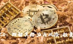 TokenIM ICO: 理解其潜力与风