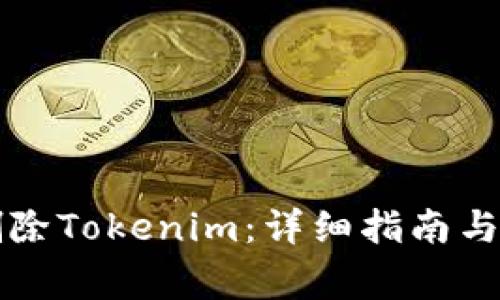 ### 如何删除Tokenim：详细指南与常见问题解答