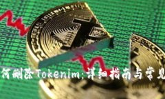 ### 如何删除Tokenim：详细指