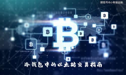冷钱包中的以太坊交易指南